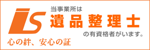 当事業所は遺品整理士の有資格者がいます。