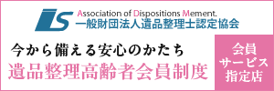 遺品整理高齢者会員制度　会員サービス指定店