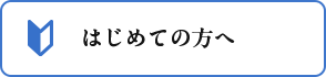 はじめての方へ