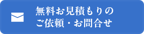 無料お見積もりのご依頼・お問合せ