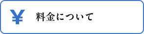 料金について