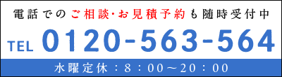 お電話でのご相談・お見積り予約も随時受付中　0120-563-564