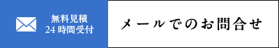 メールでのお問い合わせ